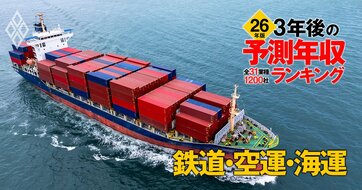 鉄道・空運・海運業界「3年後の予測年収」24社ランキング【2026年版】高年収の海運企業に異変!?商船三井、ANA、JR東日本は何位？