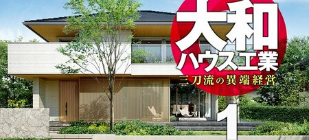 大和ハウス工業が低迷する戸建て事業で反転攻勢！「劇薬投入」で飯田グルー…