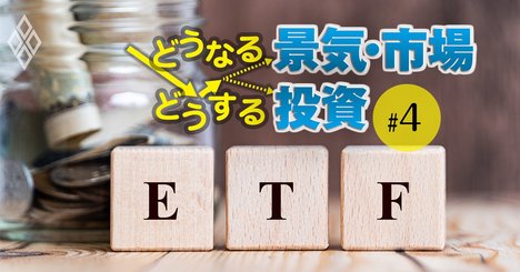 低コスト商品の最優等生・米国上場ETF168本、これなら買っていい！