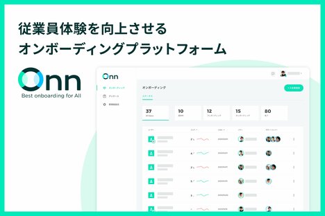 新入社員の組織定着を後押しし、早期退職も防止する“オンボーディング”支援サービス「Onn」