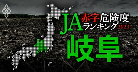 【岐阜】JA赤字危険度ランキング2023、7農協中5農協が赤字転落