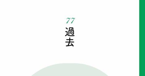 【精神科医が教える】取り返せない過去の失敗にくじけない「唯一の考え方」