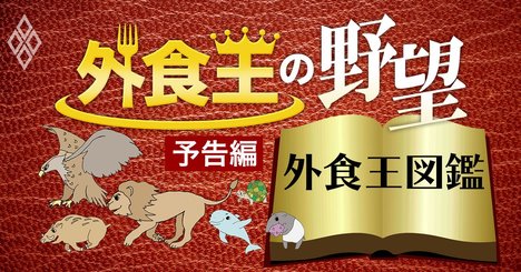 外食トップ35人の完全保存版「図鑑」、自慢の品・実現したい店・夢は？