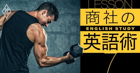 住友商事、双日の商社マンが明かす「英語力アップ4つのコツ」とは？