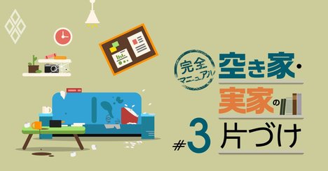 実家をゴミ屋敷にしない！「生前整理」に必要な5つのマインド
