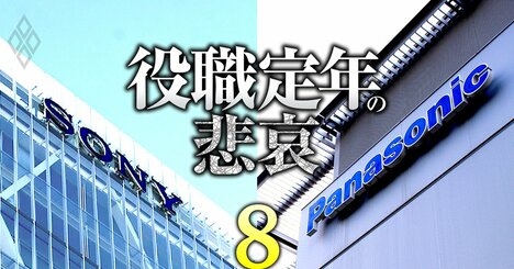 ソニー「事業部長→平社員」降格の超シビアな役職定年、パナソニックは制度廃止に動いて誤算