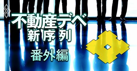 住友不動産「ノルマ未達で年収100万円減」のうわさは本当か？驚愕の人事制度を本邦初公開！