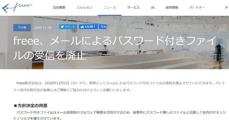 無意味な「パスワード付き添付ファイル」受信をfreeeが廃止できた理由