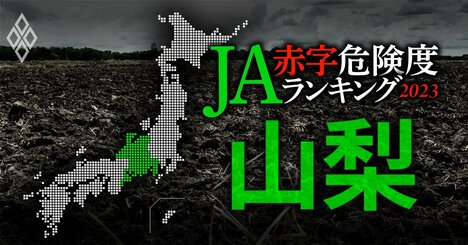 【山梨】JA赤字危険度ランキング2023、7農協中6農協が赤字の緊急事態