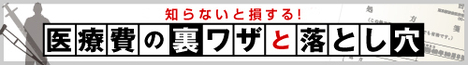 混合診療を望む患者は「私の周りに3人いる」!?もはや風前の灯の「選択療養制度（仮称）」