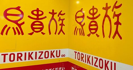 鳥貴族、9月の既存店売上高「13倍」に隠れた“悲しい実態”とは