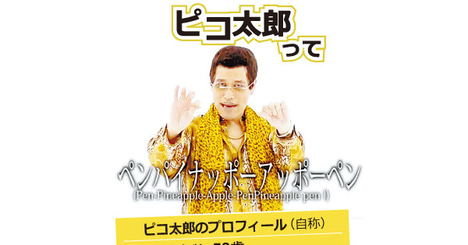 ピコ太郎人気を支えたのは「ものまね動画」だった