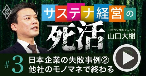 日本企業がSDGs・ESGでやりがち、「他社のモノマネ」が致命的に危険な理由【動画】