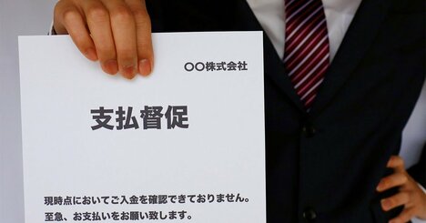 入金がなかったら、法的手段に出るべき!? 回収リスクを減らす方法
