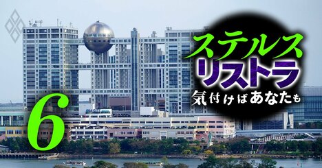 フジテレビが50代希望退職募集の一方、HD取締役15人中「80歳超が6人」残留の衝撃