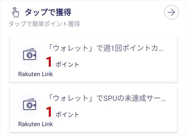 「Rakuten Link」の「ミッション」
