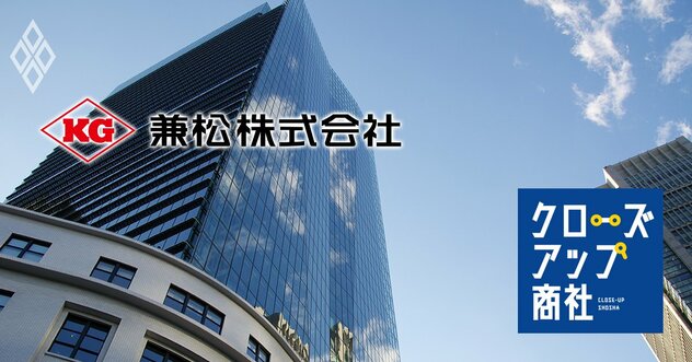 老舗商社の兼松が「ROEで伊藤忠超え」達成！非資源100％へ脱皮後の2大“稼ぎ頭”と、さらなる成長の種とは