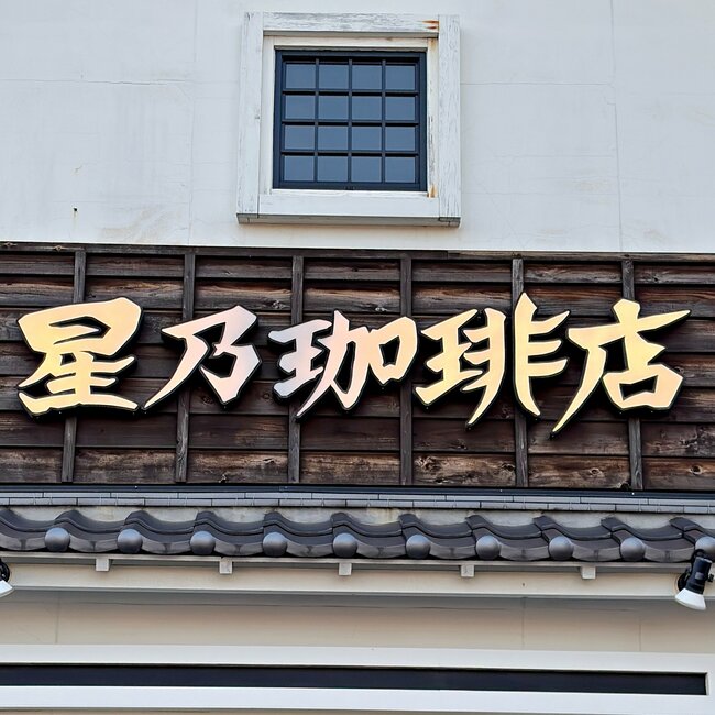 「引くほど美味いな」と絶賛の声も！星乃珈琲店の“昭和喫茶みたいなメニュー”何度もリピートしたくなる！「美味くて感動した」「ずっと頼んでます！」《実食レビュー》