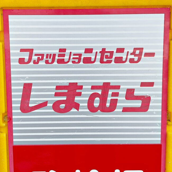 【しまむら】スタイルが良く見えて感動！1639円の「高見えワイドパンツ」びよ〜んと伸びる生地で楽ちん！《購入レビュー》