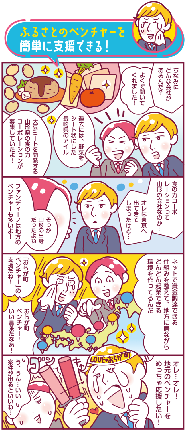 ふるさとのベンチャーを簡単に支援できる！