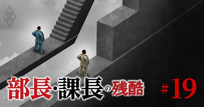 部長・課長の残酷 給料・出世・役職定年＃6