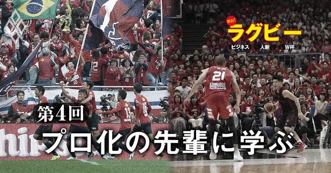 熱狂!ラグビー ビジネス・人脈・W杯第4回