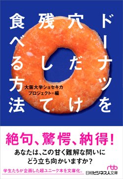 『ドーナツを穴だけ残して食べる方法』書影