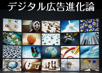 デジタル広告進化論