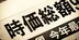 【会社員必見】35年前「世界時価総額ランキングTOP10」に日本企業は7社…いまは何社ある？