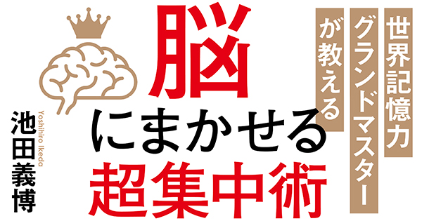 脳にまかせる超集中術