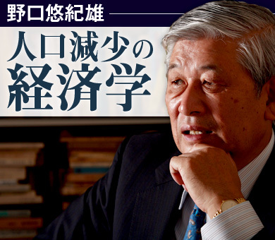 野口悠紀雄 人口減少の経済学