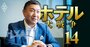 「受け身から攻めへ！」ハイアット日本代表が明かす、日本市場攻略の独自新戦略の全貌