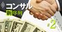 コンサル業界「カネ・仕事・必要スキル」が激変！給料は採用バブルで高騰