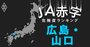 【広島・山口】JA赤字危険度ランキング、JA山口県は合併前の特損計上で大減益