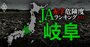 【岐阜】JA赤字危険度ランキング2023、7農協中5農協が赤字転落