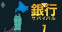 【北海道・東北編】地銀「本業利益率」ワーストランキング！公的資金返済13年延期のきらやか銀行がワースト2位、1位は？