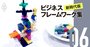 「レゴ」がビジネスに効くって本当？AGCの研修に5時間密着取材