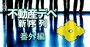 住友不動産「ノルマ未達で年収100万円減」のうわさは本当か？驚愕の人事制度を本邦初公開！