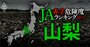 【山梨】JA赤字危険度ランキング2023、7農協中6農協が赤字の緊急事態