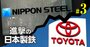 トヨタとEV向け鋼材の特許巡り大バトル！日本製鉄が訴訟を取り下げた“深謀遠慮”