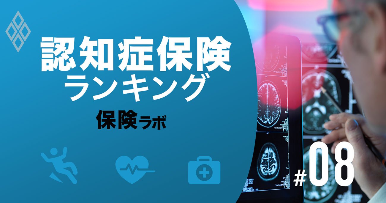 認知症保険ランキング、発症前や軽度でも給付金が出る商品に注目
