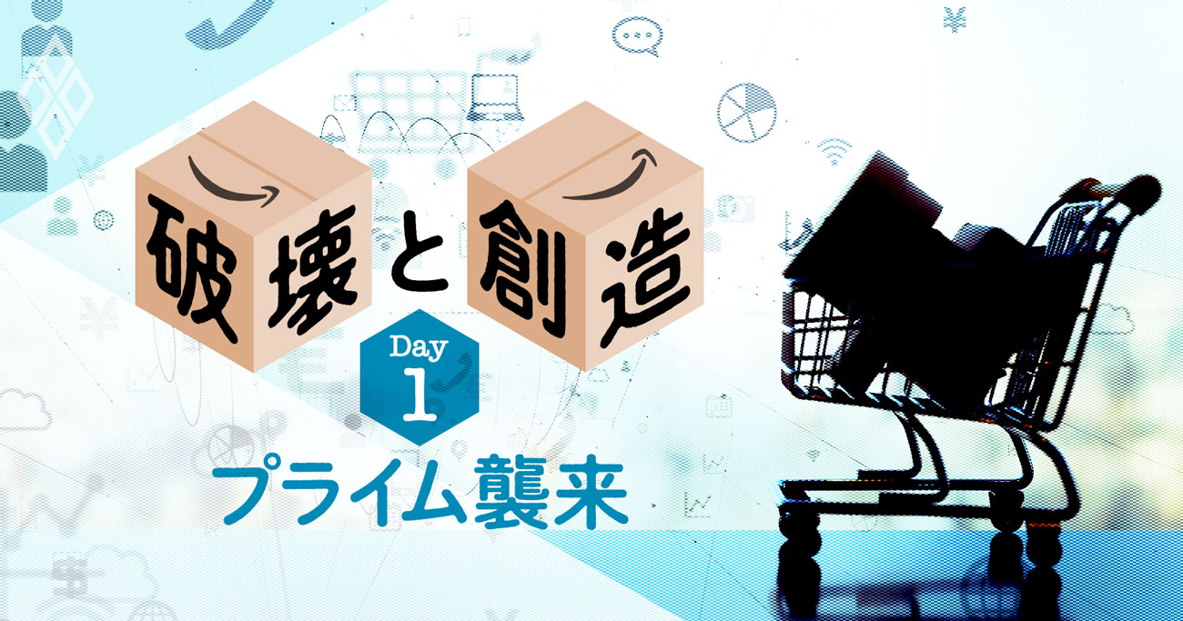 アマゾンジャパン 20年目の破壊と創造 | 有料記事限定公開