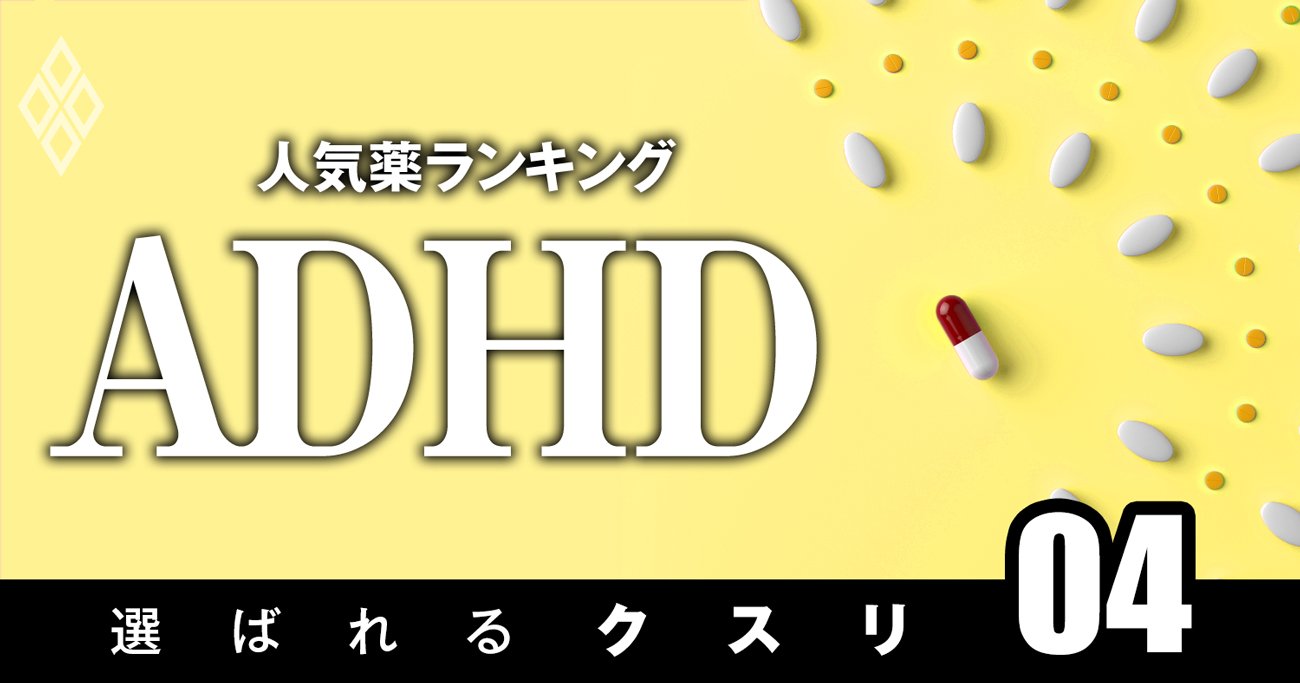 発達障害のADHDで処方患者数の多い「人気薬」ランキング！3位インチュニブ、1位は？