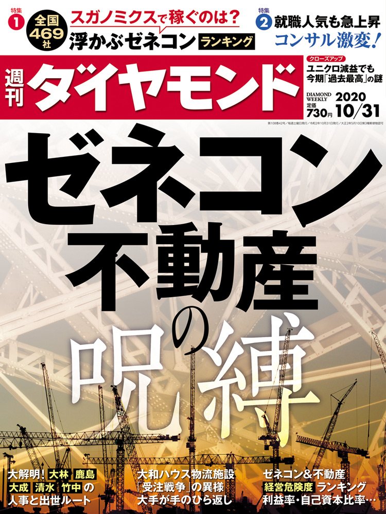 週刊ダイヤモンド10月31日号表紙