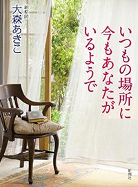 『いつもの場所に今もあなたがいるようで』書影
