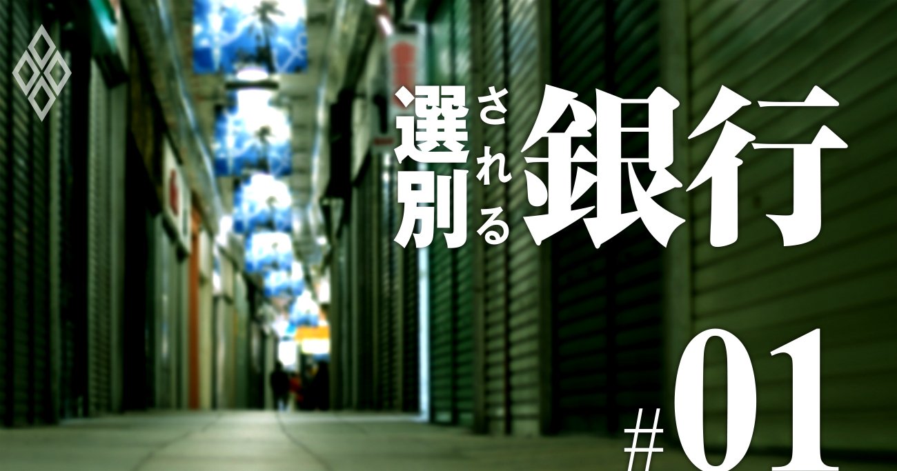 地銀はコロナ危機で「選別」される！生死を分ける二つの試金石とは