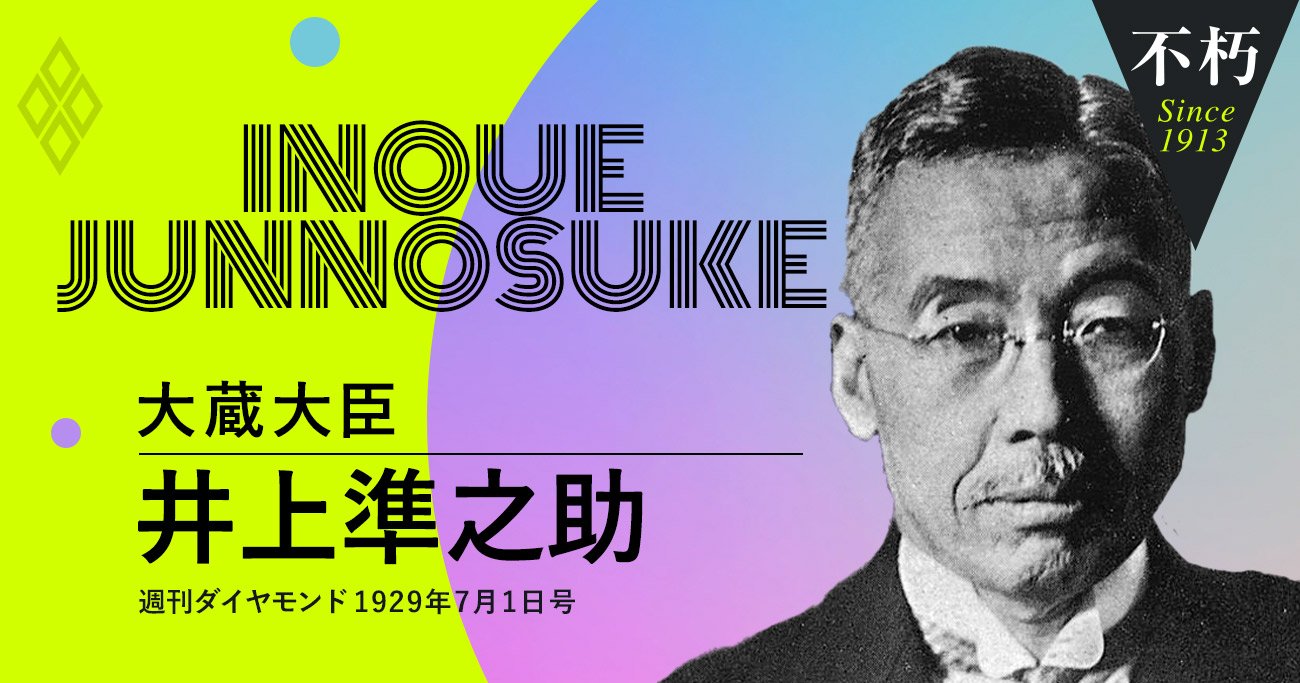 井上準之助