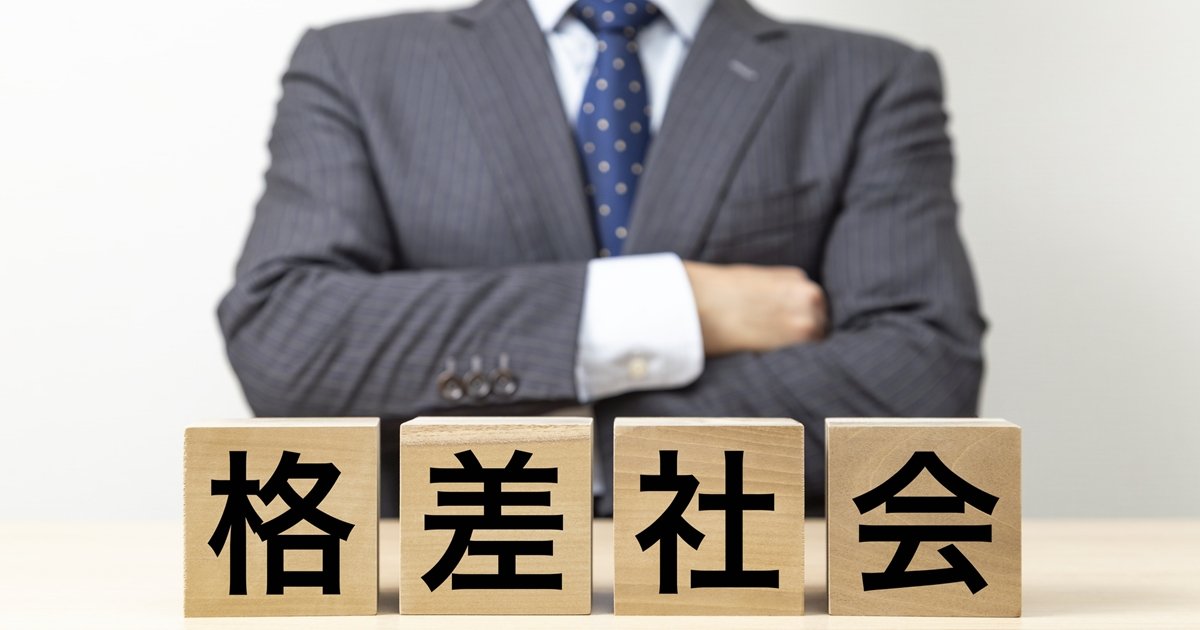格差社会イメージ