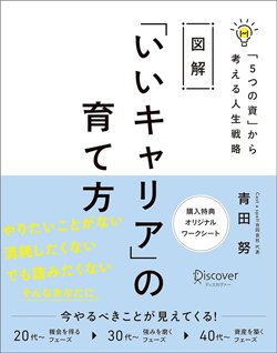 書影『図解「いいキャリア」の育て方』（ディスカヴァー・トゥエンティワン）