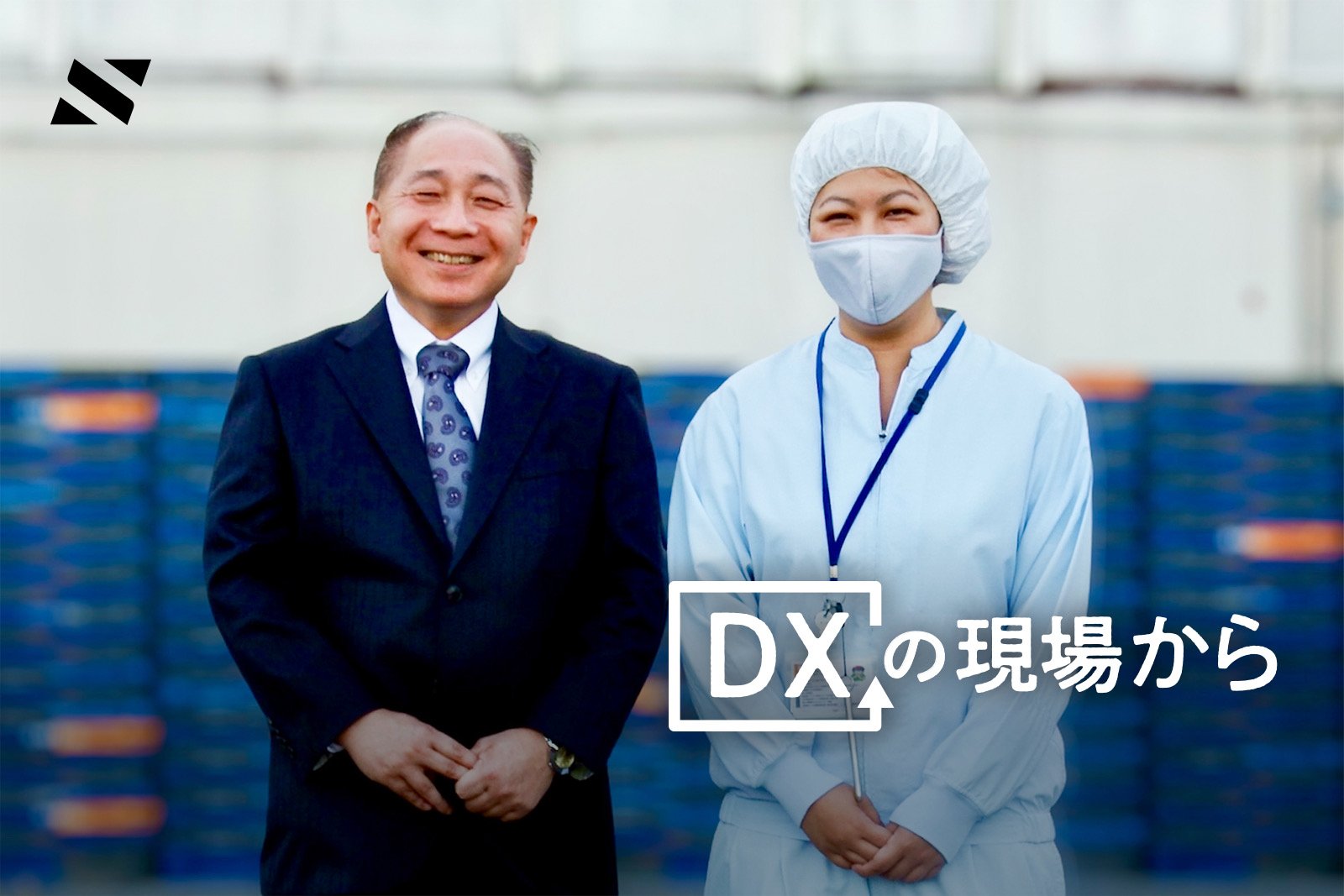 左から、虎昭産業 品証本部 取締役本部長の花島克之氏、品証本部 茨城工場担当 小菅亜耶氏